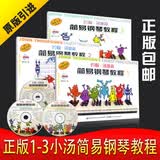 正版约翰·汤普森简易钢琴教程书全套 小汤1-5册简易钢琴书籍教材 12345小汤姆森简易钢琴全套教程 简易钢琴教程1-3册DVD版