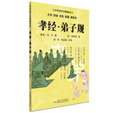 孝经·弟子规（大字 拼音 双色 配图 诵读本） 