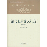 清代北京旗人社会(修订本）