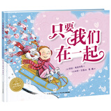只要我们在一起 海豚绘本花园硬壳精装