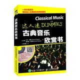 古典音乐欣赏书(优枢学堂出品)
