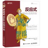 反应式Web应用开发(异步图书出品)