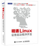 精通Linux设备驱动程序开发(异步图书出品)