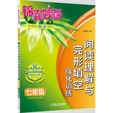 锦囊妙解中学生英语系列 阅读理解与完形填空 强化训练 七年级(第8版)