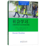 高瞻课程的理论与实践·社会学习：关键发展指标与支持性教学策略