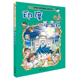 环球寻宝记3 印度我的第一本历史知识漫画书儿童科普百科漫画书正版6-14岁少年儿童科普大百科