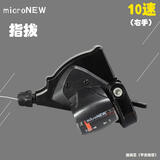 microNEW微转山地自行车24速变速指拨8/9/10/11S分体指拨杆变速器 右手-10速