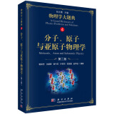 分子、原子与亚原子物理学（第二版）/物理学大题典/张永德