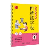 华夏万卷字帖 临摹描红手写体字帖 小学生同步凹槽练字板：四年级上册（正楷 人教版 附自动褪色笔+笔芯+握笔矫正器）