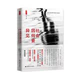 社会因何要异见 /雅理译丛