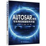 AUTOSAR规范与车用控制器软件开发（AUTOSAR规范学习参考用书）