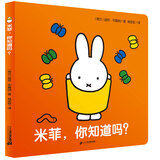 米菲触摸纸板书·米菲，你知道吗？