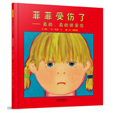 菲菲受伤了  经典畅销绘本 菲菲生气了 姊妹篇3-6岁（启发出品 情绪管理绘本）