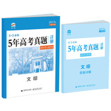 文综 53金卷 5年高考真题详解（2012-2016 2017版一线名卷）