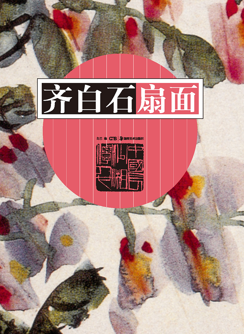 齐白石扇面