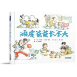 顽皮爸爸长不大  展示多种爸爸和孩子之间爱的互动游戏，孩子乐、大人也能重回快乐的童年！3-6岁（启发出品）