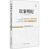 以案明纪 违反中央八项规定精神100个典型案例评析