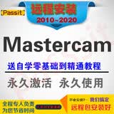 Mastercam加工编程软件远程安装服务送全套自学教程教程 Mastercam V9.1