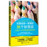 完美结束一堂课的35个好创意：让最后10分钟有趣且富有成效