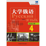 大学俄语 新版 语法练习册4   正版现货  王琳