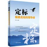 定标做最高效的领导者