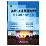 英汉口译技能教程：语言进修与知识习得