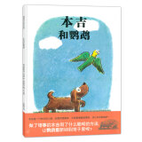 本吉和鹦鹉 让孩子学会交友 3-6岁蒲蒲兰绘本