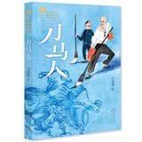 刀马人（王璐琪作品，第二届青铜葵花儿童小说奖铜葵花奖 ；充满阳刚少年气质的成长小说，8-14岁适读） 暑期阅读 课外推荐
