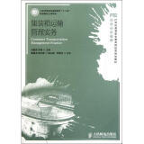 集装箱运输管理实务(工业和信息化高职高专“十二五”规划教材立项项目)