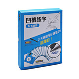 硬笔速成练字凹槽字帖：唐诗(行书)