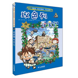 环球寻宝记22 以色列我的第一本历史知识漫画书儿童科普百科漫画书正版6-14岁少年儿童科普大百科