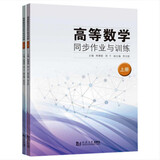 高等数学同步作业与训练（套装上下册）