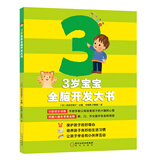 亲子育儿：3岁宝宝全脑开发大书 童立方出品