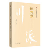陈怀炯（川派中医药名家系列丛书）陈若雷 著 中国中医药出版社 名老中医书籍