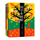 汉字小时候亲近自然人之初祖先的生活3本套装讲述汉字的历史故事
