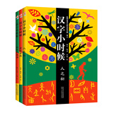 汉字小时候亲近自然人之初祖先的生活3本套装讲述汉字的历史故事