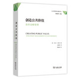 公共管理名著译丛·创造公共价值：政府战略管理