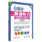 周计划·小学英语听力强化训练100篇：二年级（MP3下载+二维码扫听）