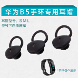 适用Huawei华为B5智能手环耳机硅胶套耳帽耳机套b5无线蓝牙耳机耳塞套耳套运动防掉耳塞套耳机配件 小号【2个装】送收纳盒