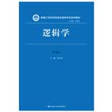 逻辑学（新编21世纪思想政治教育专业系列教材）