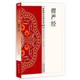 楞严经