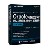 Oracle编程艺术 深入理解数据库体系结构（第3版）(图灵出品)
