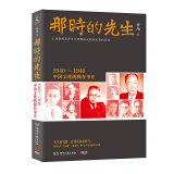 那时的先生：1940—1946中国文化的根在李庄