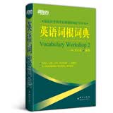新东方 英语词根词典