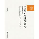 汉唐美术空间表现研究——以敦煌壁画为中心（百家廊文丛）