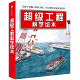超级工程科学绘本（全3册）中国力量 科学绘本系列
