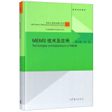MEMS技术及应用/机械工程前沿著作系列·先进制造科学与技术丛书图书书香节