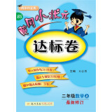 黄冈小状元达标卷 二年级数学上（最新修订 BS）2018年秋季