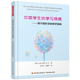 点燃学生的学习热情——基于脑科学的教学策略（万千教育）