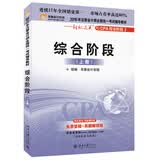 北大东奥·2016年注册会计师全国统一考试辅导教材·轻松过关之CPA综合阶段1：综合阶段（上册）
